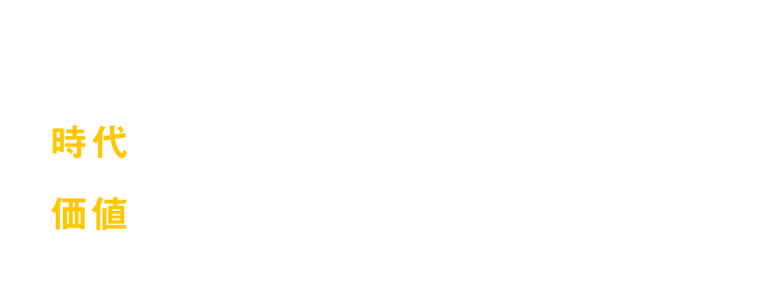 私たちシュウエイグループは時代の流れに順応した価値あるサービスの提供を目指します