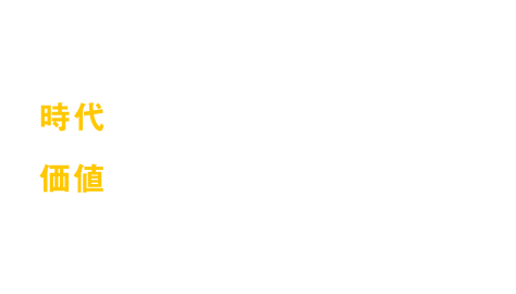 私たちシュウエイグループは時代の流れに順応した価値あるサービスの提供を目指します